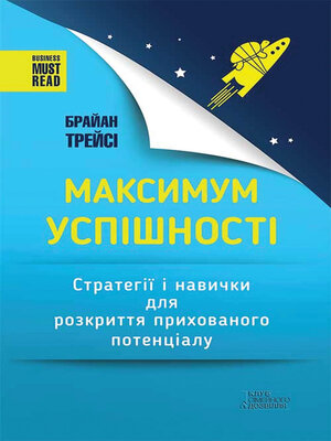 cover image of Максимум успішності